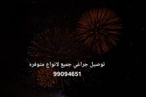 توصيل جراغي جميع لانواع متوفره