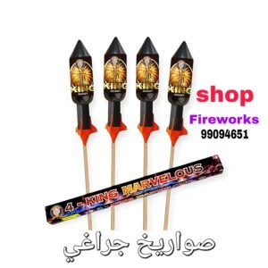 صواريخ جراغي للبيع جاهزة للإشعال